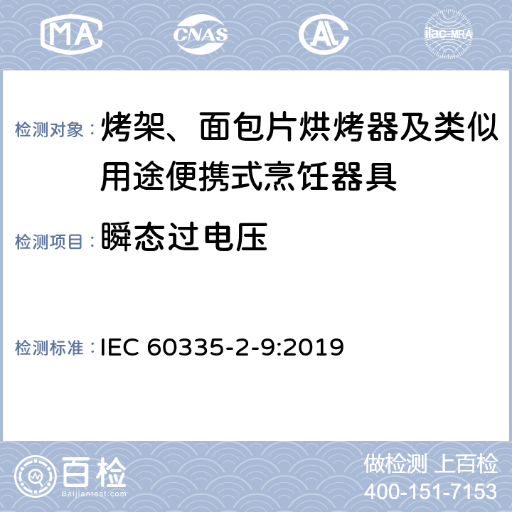 瞬态过电压 家用和类似用途电器的安全：烤架、面包片烘烤器及类似用途便携式烹饪器具的特殊要求 IEC 60335-2-9:2019 Cl.14