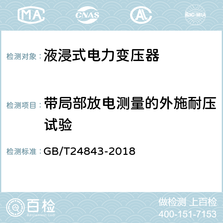 带局部放电测量的外施耐压试验 1000kV单相油浸式自耦电力变压器技术规范 GB/T24843-2018 7.2.1l)