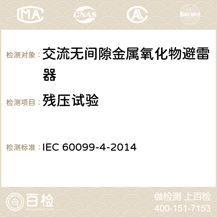 残压试验 避雷器.第4部分：交流电系统用无间隙金属氧化物避雷器 IEC 60099-4-2014 6.3