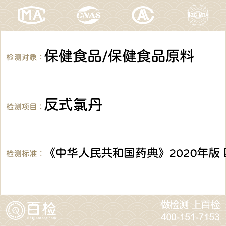 反式氯丹 农药残留量测定 《中华人民共和国药典》2020年版 四部 通则2341