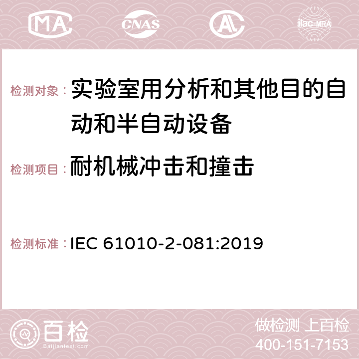 耐机械冲击和撞击 测量、控制和实验室用电气设备的安全要求 第2-081部分：实验室用分析和其他目的自动和半自动设备的特殊要求 IEC 61010-2-081:2019 Cl.8