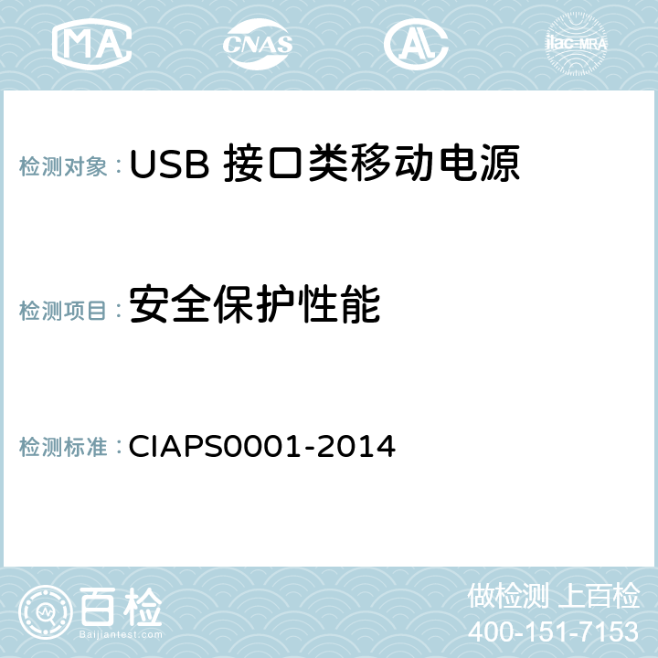 安全保护性能 USB 接口类移动电源 CIAPS0001-2014 4.2.3