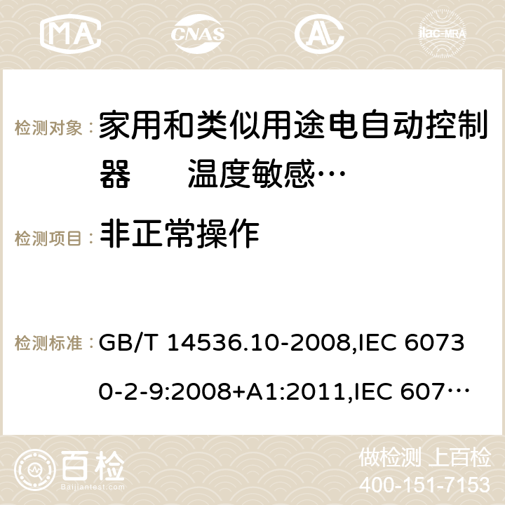 非正常操作 家用和类似用途电自动控制器. 温度敏感控制器的特殊要求 GB/T 14536.10-2008,IEC 60730-2-9:2008+A1:2011,IEC 60730-2-9:2015 + A1:2018+A2:2020,EN 60730-2-9:2010,EN IEC 60730-2-9:2019+A1:2019 27