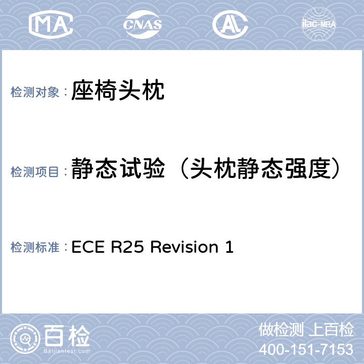 静态试验（头枕静态强度） 关于批准与车辆座椅一体或非一体的头枕的统一规定 ECE R25 Revision 1 7.4