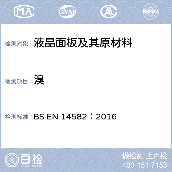 溴 废弃物特性描述－卤素和硫含量－密闭系统内氧气燃烧和测定方法 BS EN 14582：2016