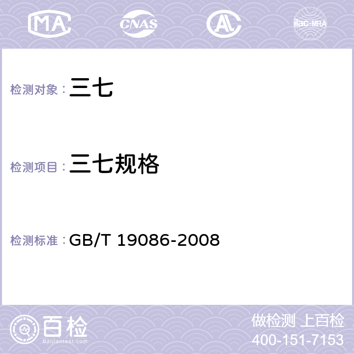 三七规格 地理标志产品 文山三七 GB/T 19086-2008