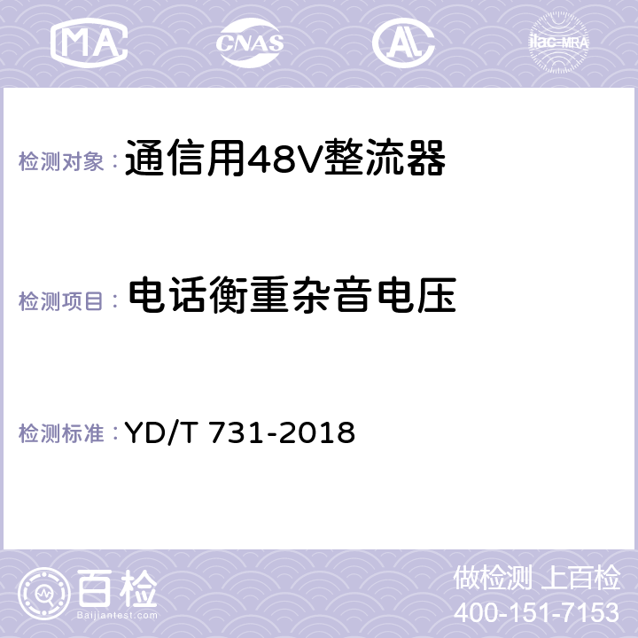 电话衡重杂音电压 通信用48V整流器 YD/T 731-2018 4.7.1,5.5