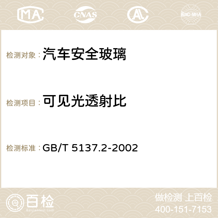 可见光透射比 《汽车安全玻璃试验方法 第2部分:光学性能试验》 GB/T 5137.2-2002 4