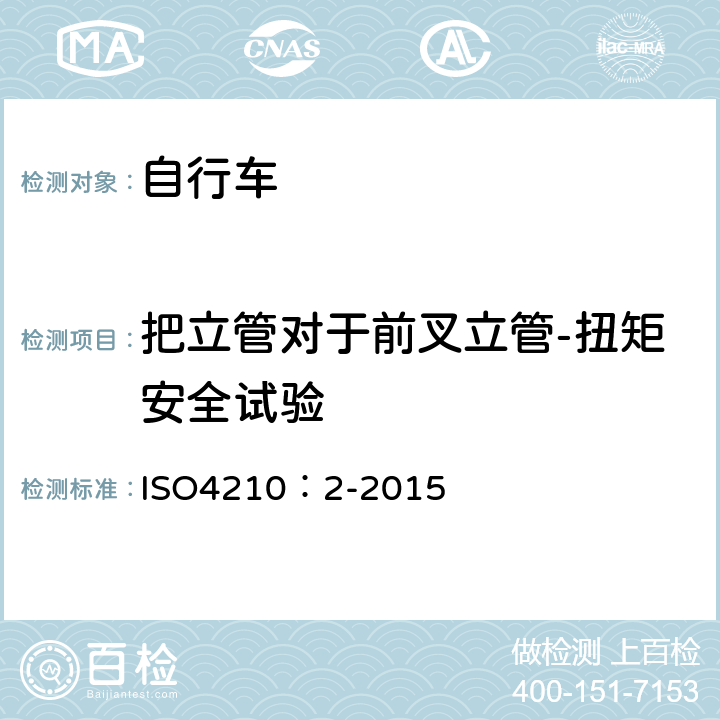 把立管对于前叉立管-扭矩安全试验 自行车-自行车安全要求 ISO4210：2-2015 4.7.6.5