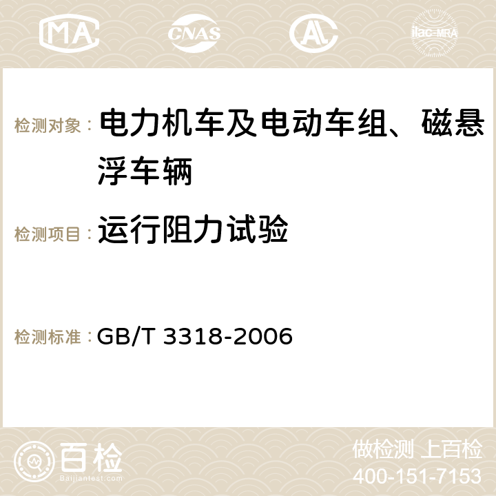 运行阻力试验 电力机车制成后投入使用前的试验方法 GB/T 3318-2006 5.9