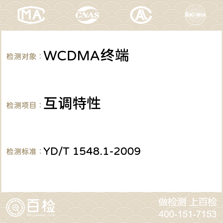 互调特性 2GHz WCDMA 数字蜂窝移动通信网终端设备测试方法（第三阶段）第1部分：基本功能、业务和性能 YD/T 1548.1-2009 7.3.9