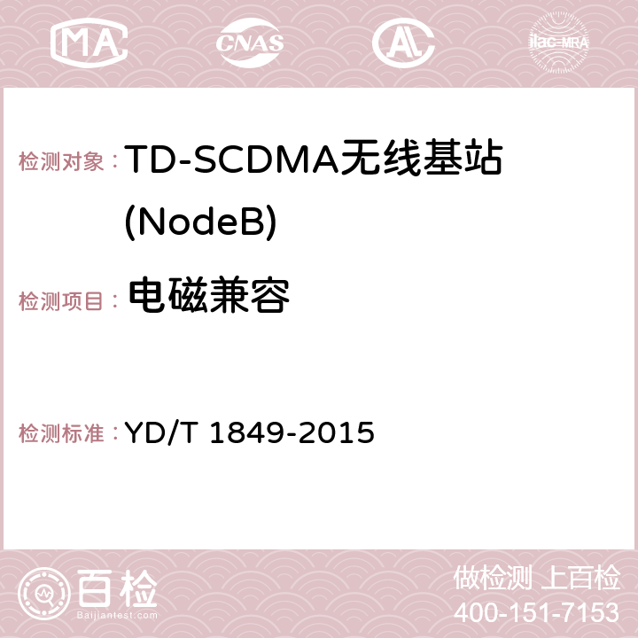 电磁兼容 YD/T 1849-2015 2GHz TD-SCDMA数字蜂窝移动通信网 高速上行分组接入（HSUPA） 无线接入子系统设备技术要求