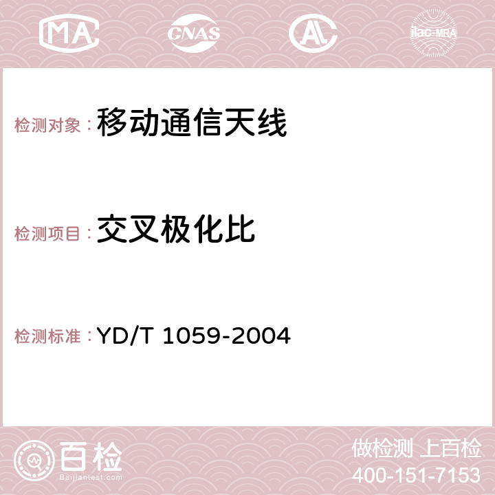 交叉极化比 移动通信系统基站天线技术条件 YD/T 1059-2004 3.1/5.1/6.3