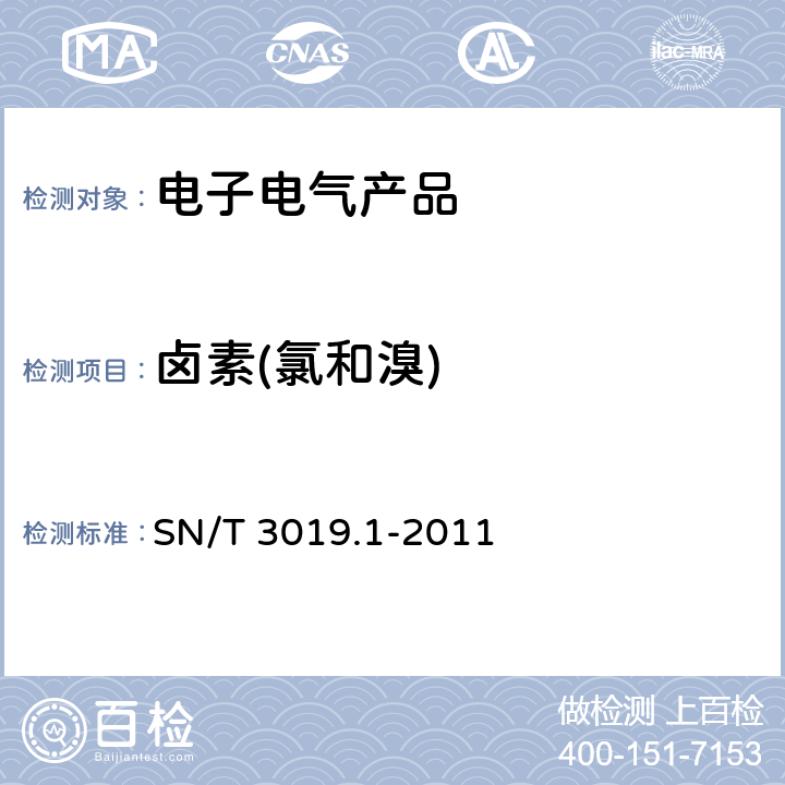 卤素(氯和溴) 《电子电气产品中卤素的测定 第1部分:氧弹燃烧-离子色谱法》 SN/T 3019.1-2011