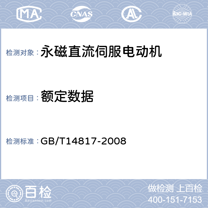 额定数据 永磁直流伺服电动机通用技术条件 GB/T14817-2008 4.17