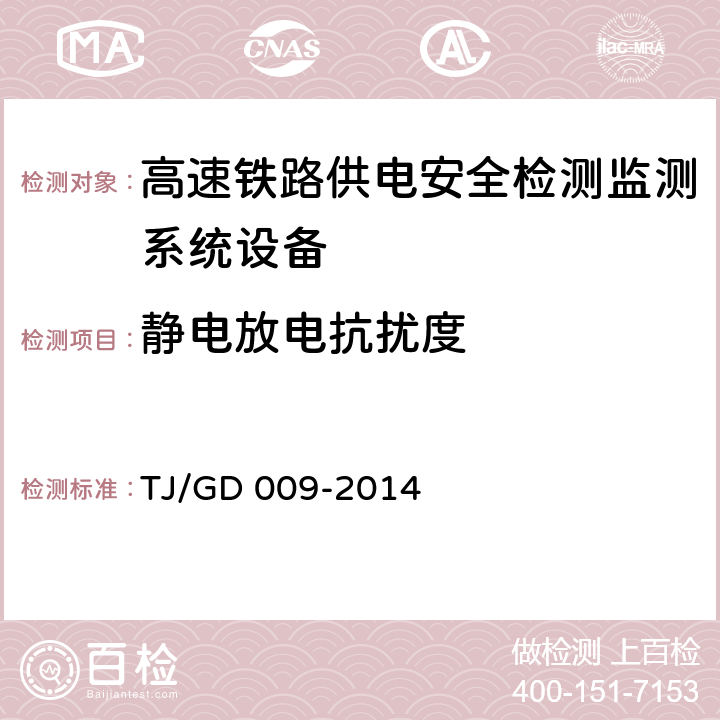 静电放电抗扰度 接触网及供电设备地面监测装置(6C)暂行技术条件（铁总运﹝2014﹞345号） TJ/GD 009-2014 7.6