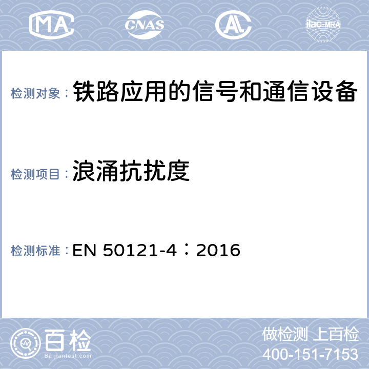 浪涌抗扰度 铁路应用 电磁兼容 第4部分：信号和通信设备的发射与抗扰度 EN 50121-4：2016 6.2