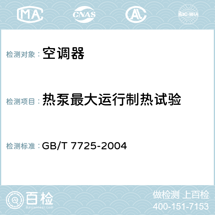 热泵最大运行制热试验 房间空气调节器 GB/T 7725-2004 cl.6.3.9