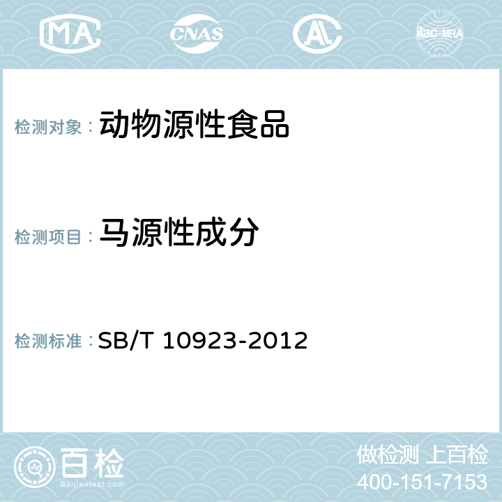 马源性成分 肉及肉制品中动物源性成分的测定 实时荧光PCR法（报批稿）/ 2019年食品安全风险监测检验项目和检验方法 SB/T 10923-2012