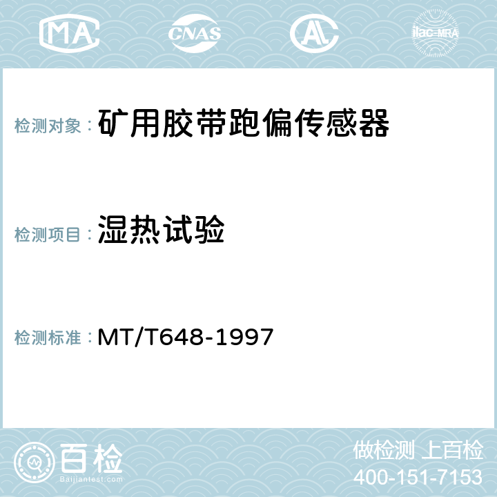 湿热试验 煤矿用胶带跑偏传感器 MT/T648-1997 4.10.3/5.11