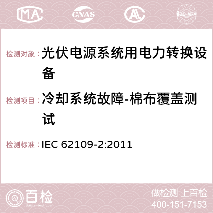 冷却系统故障-棉布覆盖测试 《光伏电源系统用电力转换设备的安全—第2部分：逆变器的特殊要求》 IEC 62109-2:2011 4.4.4.17