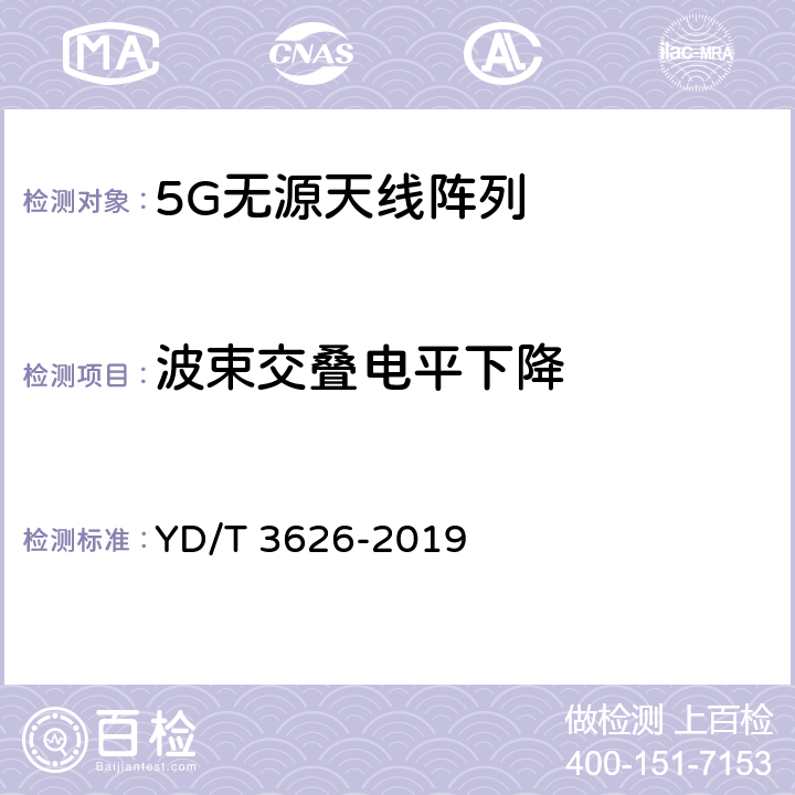 波束交叠电平下降 5G 数字蜂窝移动通信网无源天线阵列测试方法 YD/T 3626-2019 4