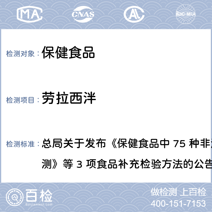 劳拉西泮 保健食品中75种非法添加化学药物的检测 总局关于发布《保健食品中 75 种非法添加化学药物的检测》等 3 项食品补充检验方法的公告
（2017 年第 138 号） BJS 201710