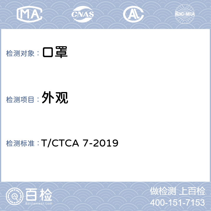 外观 普通防护口罩 T/CTCA 7-2019 6.1