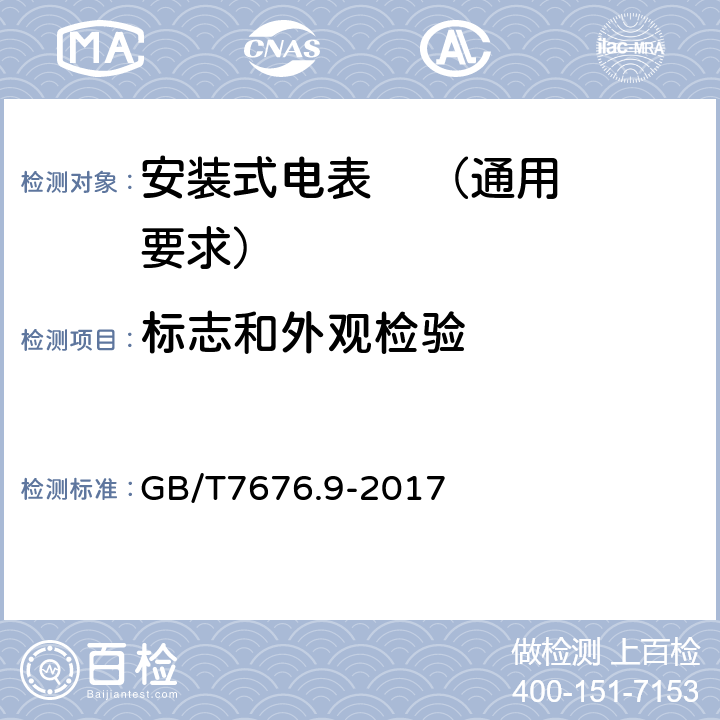 标志和外观检验 直接作用模拟指示电测量仪表及其附件 第九部分：推荐的试验方法 GB/T7676.9-2017 8.1