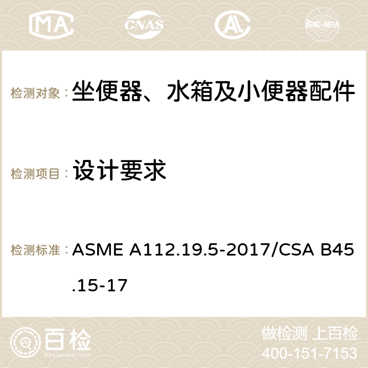 设计要求 坐便器、小便器及小箱用排水阀和连接件 ASME A112.19.5-2017/CSA B45.15-17 4