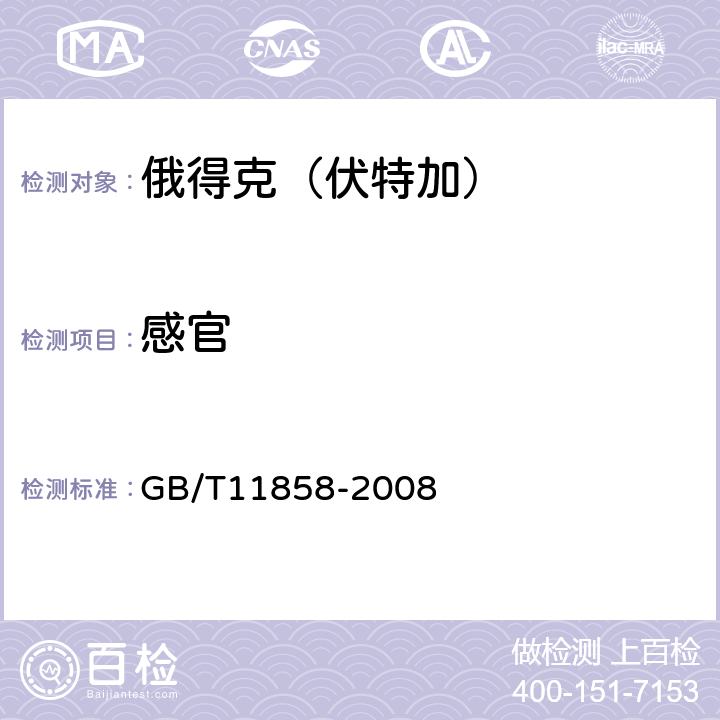 感官 俄得克（伏特加） GB/T11858-2008 5.1