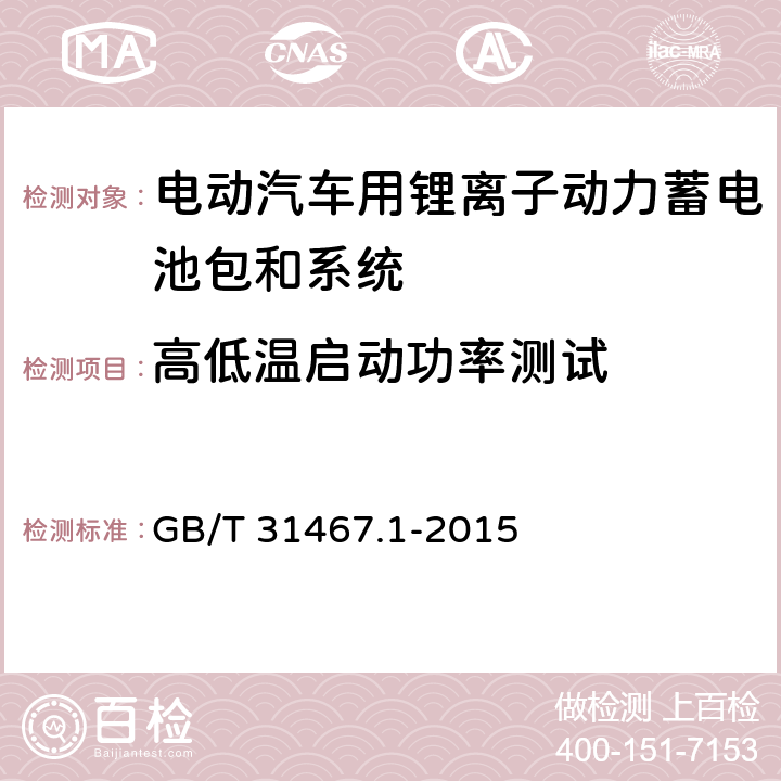 高低温启动功率测试 电动汽车用锂离子动力蓄电池包和系统 第1部分：高功率应用测试规程 GB/T 31467.1-2015 7.5