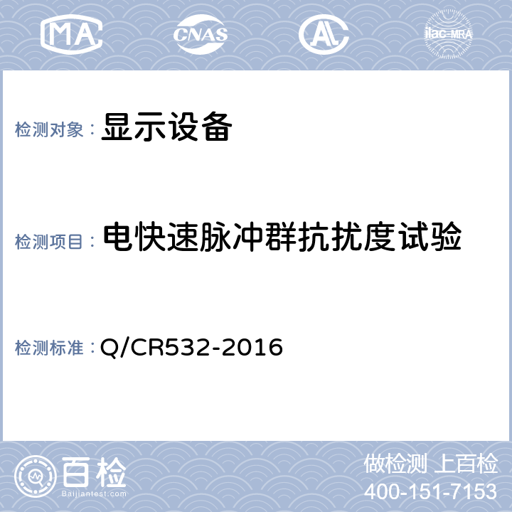 电快速脉冲群抗扰度试验 铁道客车车内信息显示系统技术条件 Q/CR532-2016 6.12