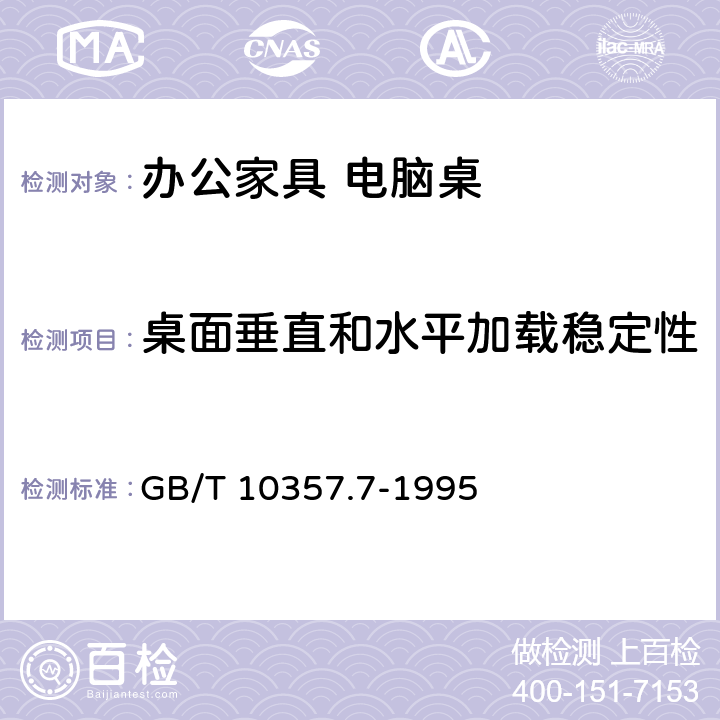 桌面垂直和水平加载稳定性 家具力学性能试验家具力学性能试验第7部分：桌类稳定性 GB/T 10357.7-1995 5.2