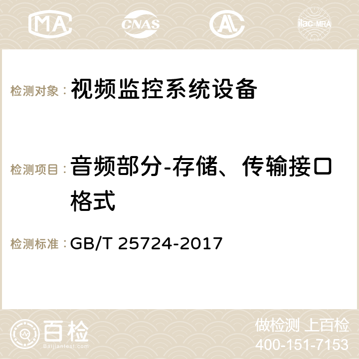 音频部分-存储、传输接口格式 公共安全视频监控数字视音频编解码技术要求 GB/T 25724-2017 6.5