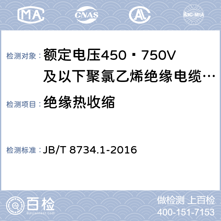 绝缘热收缩 额定电压450∕750V及以下聚氯乙烯绝缘电缆电线和软线 第1部分:一般规定 JB/T 8734.1-2016 6.6