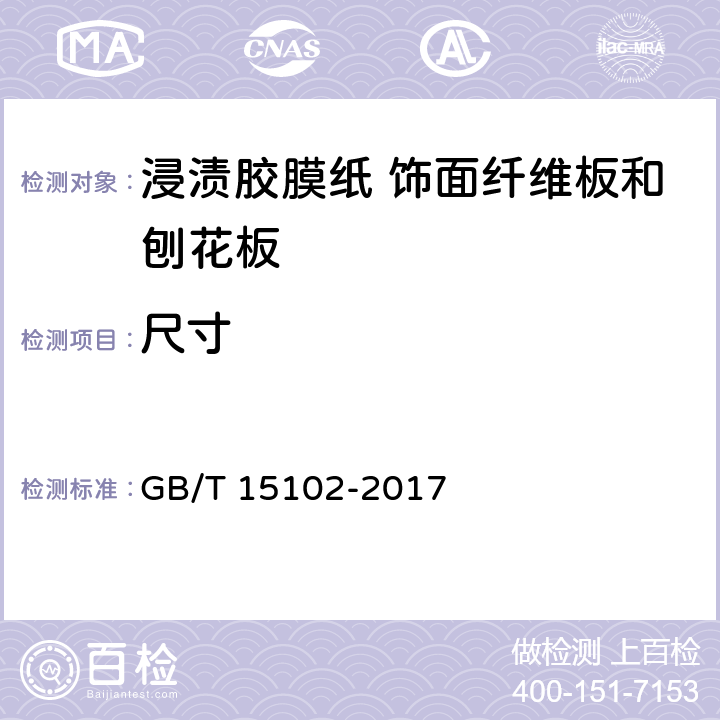 尺寸 浸渍胶膜纸饰面纤维板和刨花板 GB/T 15102-2017 6.2