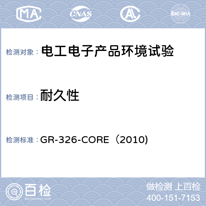 耐久性 单模光纤和跳线安装 连接器测试和标准 GR-326-CORE（2010) 4.4.3.8