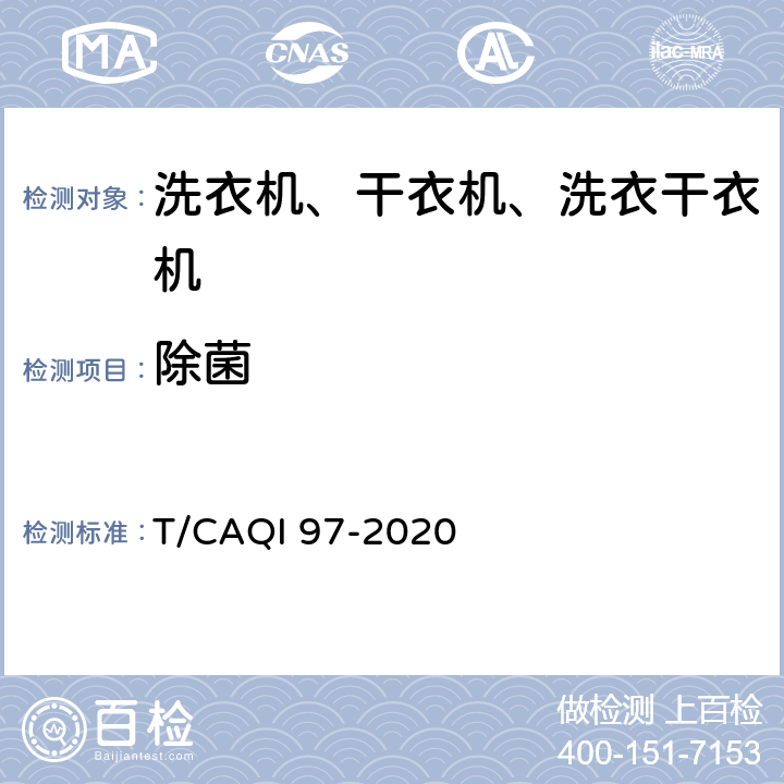 除菌 T/CAQI 97-2020 家用和类似用途健康功能洗衣机、干衣机、洗干一体机技术要求和试验方法  4.2,5.2