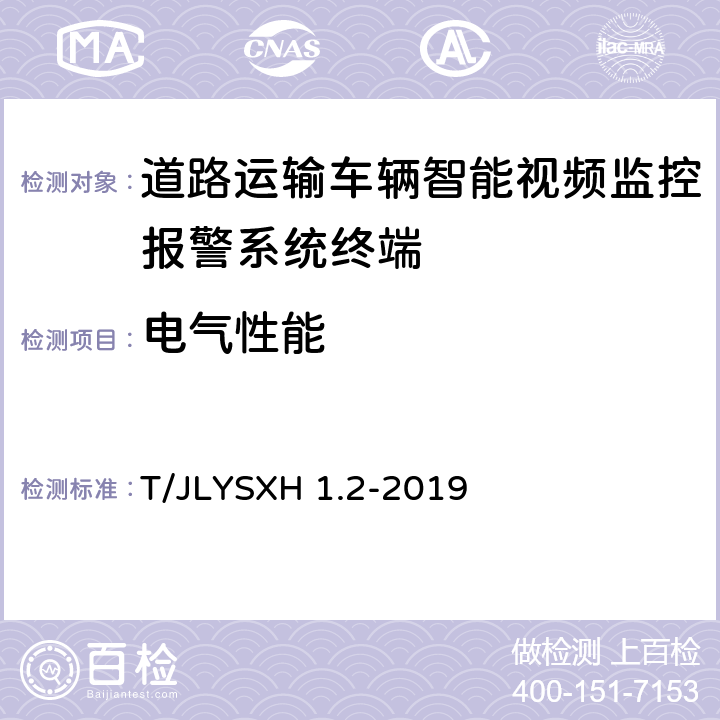 电气性能 LYSXH 1.2-2019 道路运输车辆智能视频监控报警系统技术规范 第2部分：终端及测试方法 T/J 6.6