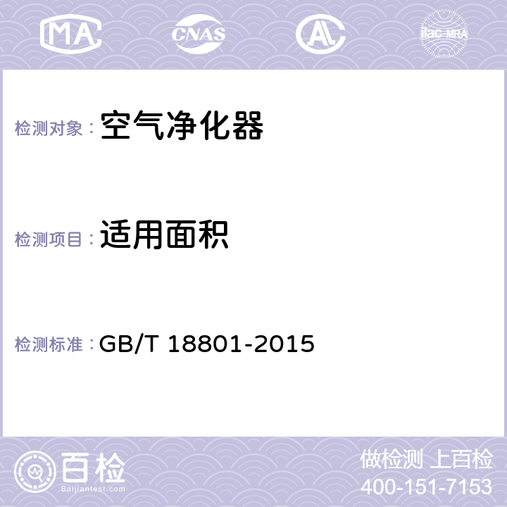 适用面积 空气净化器 GB/T 18801-2015 附录F