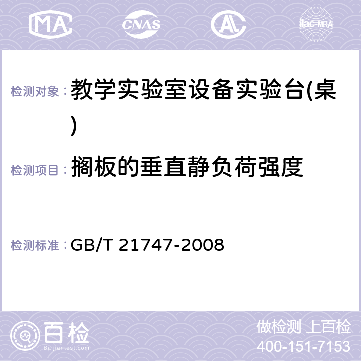 搁板的垂直静负荷强度 教学实验室设备实验台(桌)的安全要求及试验方法 GB/T 21747-2008 6.2.4