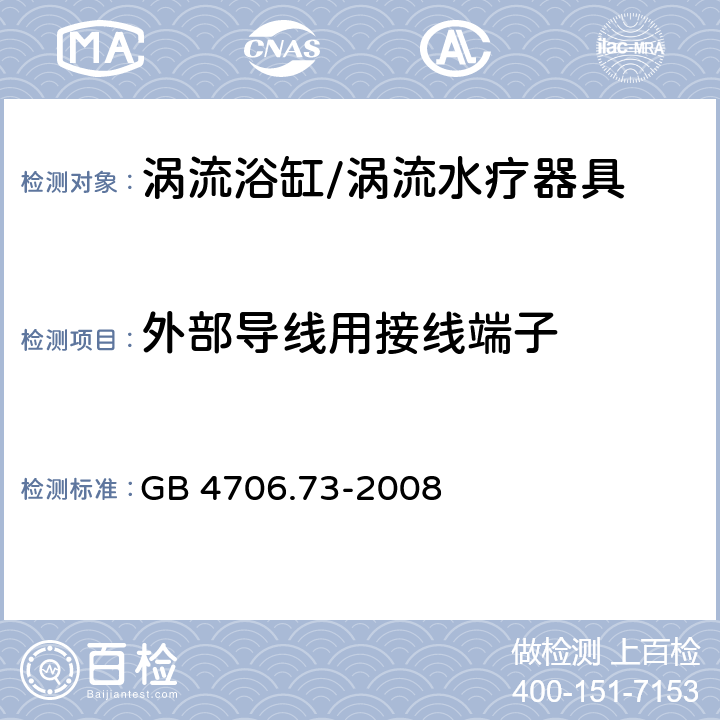 外部导线用接线端子 家用和类似用途电器的安全坐便器的特殊要求,家用和类似用途电器的安全第1部分：通用要求 GB 4706.73-2008 26