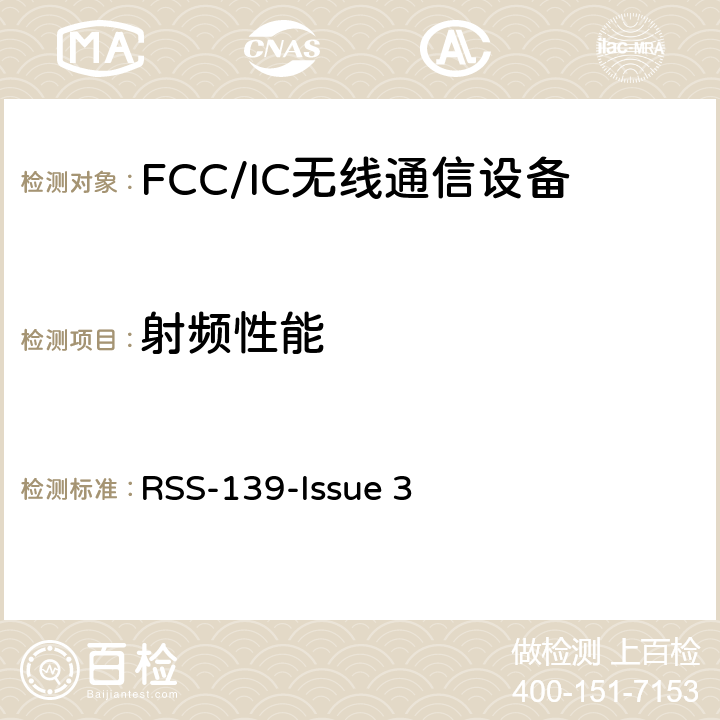 射频性能 频谱管理和通信无线电标准规范-工作频段为1710-1780 MHz and 2110-2180 MHz的高级无线服务设备 
RSS-139-Issue 3 2.3、4.1、6.1、6.3、6.4、6.5