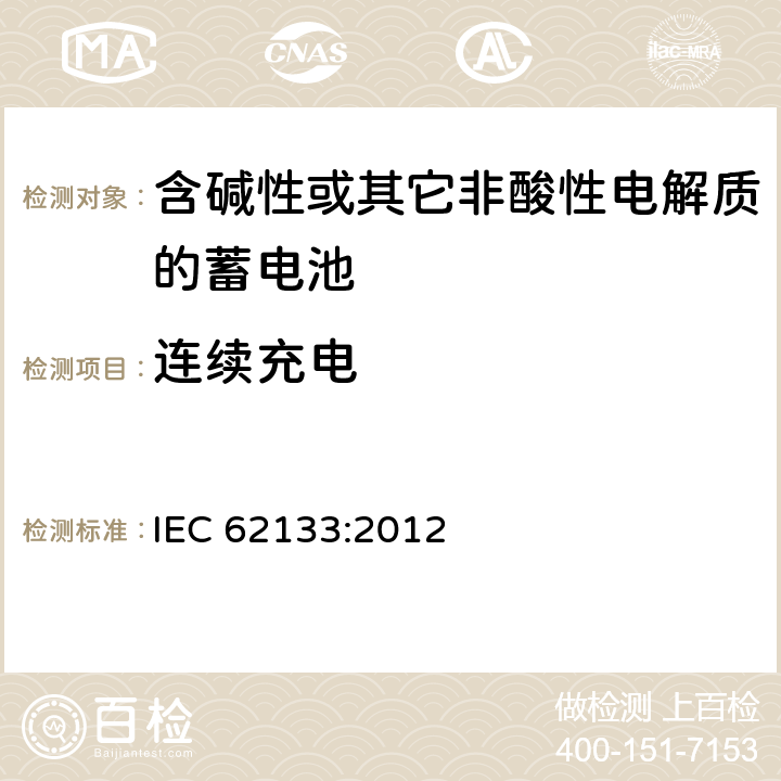 连续充电 含碱性或其它非酸性电解质的蓄电池 IEC 62133:2012 8.2.1