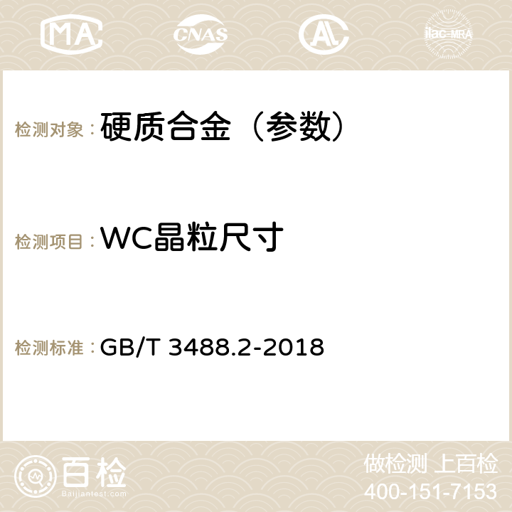 WC晶粒尺寸 GB/T 3488.2-2018 硬质合金 显微组织的金相测定 第2部分：WC晶粒尺寸的测量