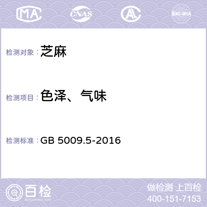 色泽、气味 食品安全国家标准 食品中蛋白质的测定 GB 5009.5-2016