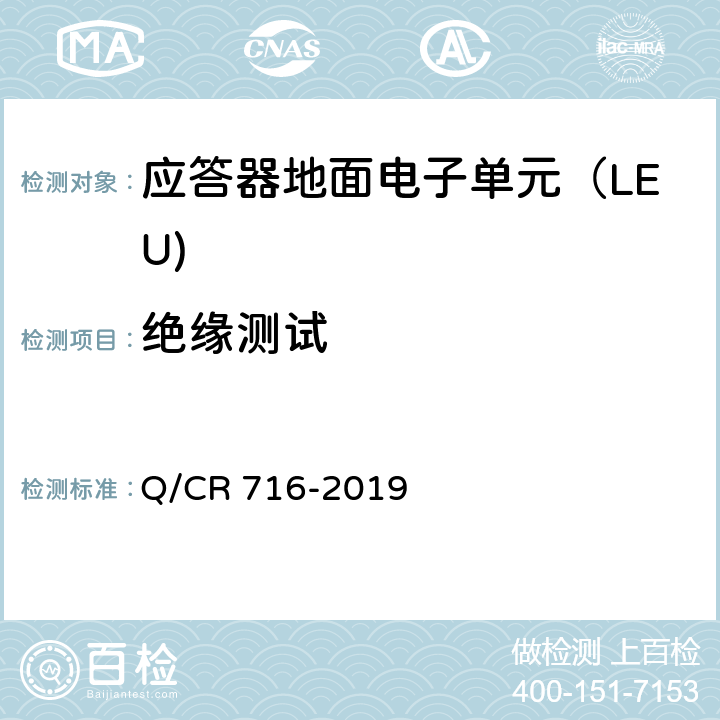 绝缘测试 应答器传输系统技术规范 Q/CR 716-2019 10.6.1