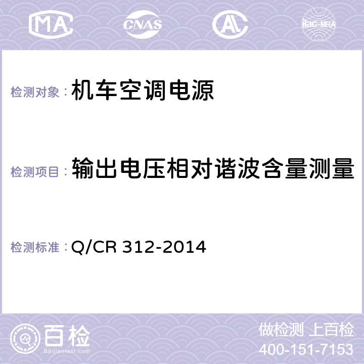 输出电压相对谐波含量测量 《机车空调电源》 Q/CR 312-2014 8.4