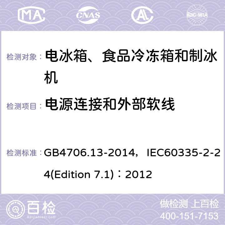电源连接和外部软线 家用和类似用途电器的安全 电冰箱、食品冷冻箱和制冰机的特殊要求 GB4706.13-2014，IEC60335-2-24(Edition 7.1)：2012 19